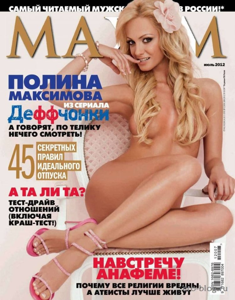 Полина максимова maxim голая